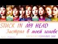 TWICE(트와이스)  - STUCK IN MY HEAD  [Color Coded Lyrics КИРИЛЛИЗАЦИЯ/ПЕРЕВОД НА РУССКИЙ]