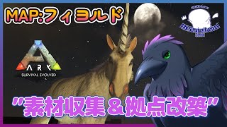 【Ark: Survival Evolved】のんびりARK生活🐦素材収集”ボス戦用”＆拠点改築など！【Fjordur】