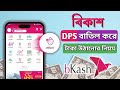 বিকাশ ডিপিএস বন্ধ করার নিয়ম | বিকাশ সেভিংস একাউন্ট বন্ধ করার নিয়ম | how to bkash DPS cancel 