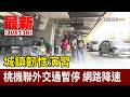 城鎮韌性演習 桃機聯外交通暫停 網路降速【最新快訊】