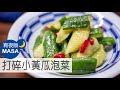 飯小偷！ 打碎小黃瓜泡菜/ Tataki Cucumber Tsukemono|MASAの料理ABC