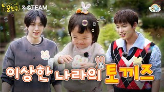 The Talented Bunny Duo, Amazing with Kids, Are Here❗│&TEAM HUMA, HARUA│My Dream Buddy🌛