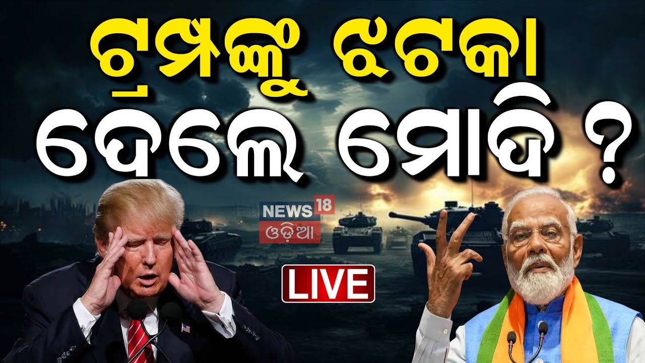 Live: ଆମେରିକାକୁ ଝଟକା । Modi spoke to Iranian President  | US attack Iran