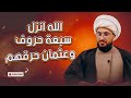 صدمة سني باحث | الله انزل سبعة حروف وعثمان حرقهم وترك حرف واحد | تحريف القران عند السنة 