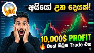 අයියෝ උන දෙයක්! 😱 | 10,000$ Profit එකේ තිබුන Trade එක 🔥