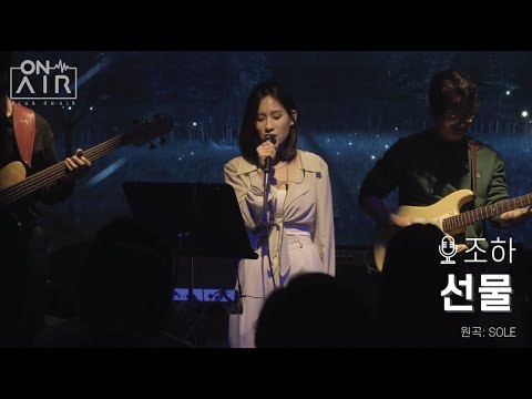 선물-조하(원곡:SOLE) ♬[ON-AIR LIVE]♬ #클럽온에어