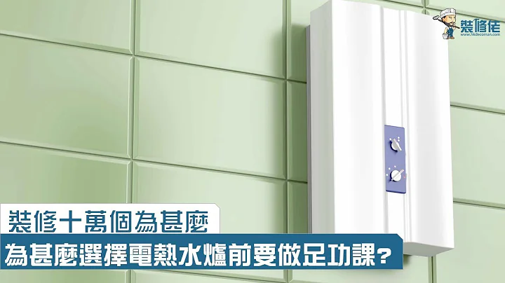 装修十万个为甚么 - 为甚么选择电热水炉前要做足功课? - 天天要闻