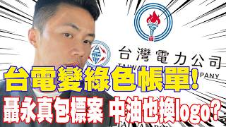 【每日必看】台電變綠色帳單! 聶永真包標案 中油也換logo?｜花96萬換字體'不全用'! 建築物用于右任題字 20260511