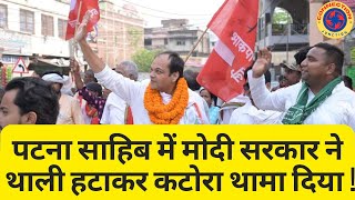 मोदी जी ने थाली की जगह कटोरा थामा दिया - CPI नेता | Patna Sahib Loksabha | News | Rupesh Kumar |