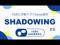 英語耳を作る！シャドーイング練習動画 #06 / TOEIC リスニングパート part1,2,3,4対策。オーバーラッピングにも