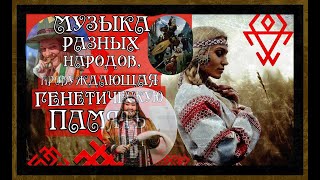 МУЗЫКА РАЗНЫХ НАРОДОВ,ПРОБУЖДАЮЩАЯ ГЕНЕТИЧЕСКУЮ ПАМЯТЬ.SLAVIC MUSIC #славянская музыка#