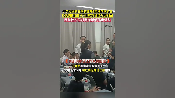 小學組織新生家長連開3天家長會引質疑。目前校方已對家長會安排作出調整，將提供直播+回放，方便不能到場的家長觀看 - 天天要聞