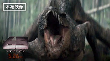 本編映像＜獰猛な捕食者＞『65／シックスティ・ファイブ』5月26日（金）全国の映画館で公開