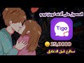 اخيرا شرح تطبيق تيجو Tigo طريقة تهكير تطبيق تيجو و الحصول على جواهر مجانا 2024 