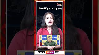 संजय सिंह का बड़ा हमला #sanjaysingh #breakingnews #news #upnews @Livenewsxup