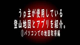 ◎うｐ主が使用している登山地図とアプリを紹介します。①パソコンでの地図取得編 screenshot 3