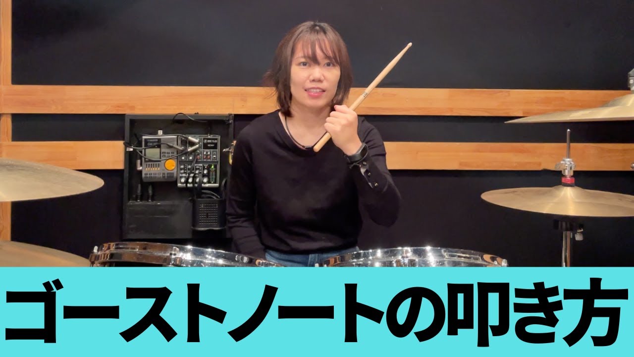 ドラム ゴースト ノート