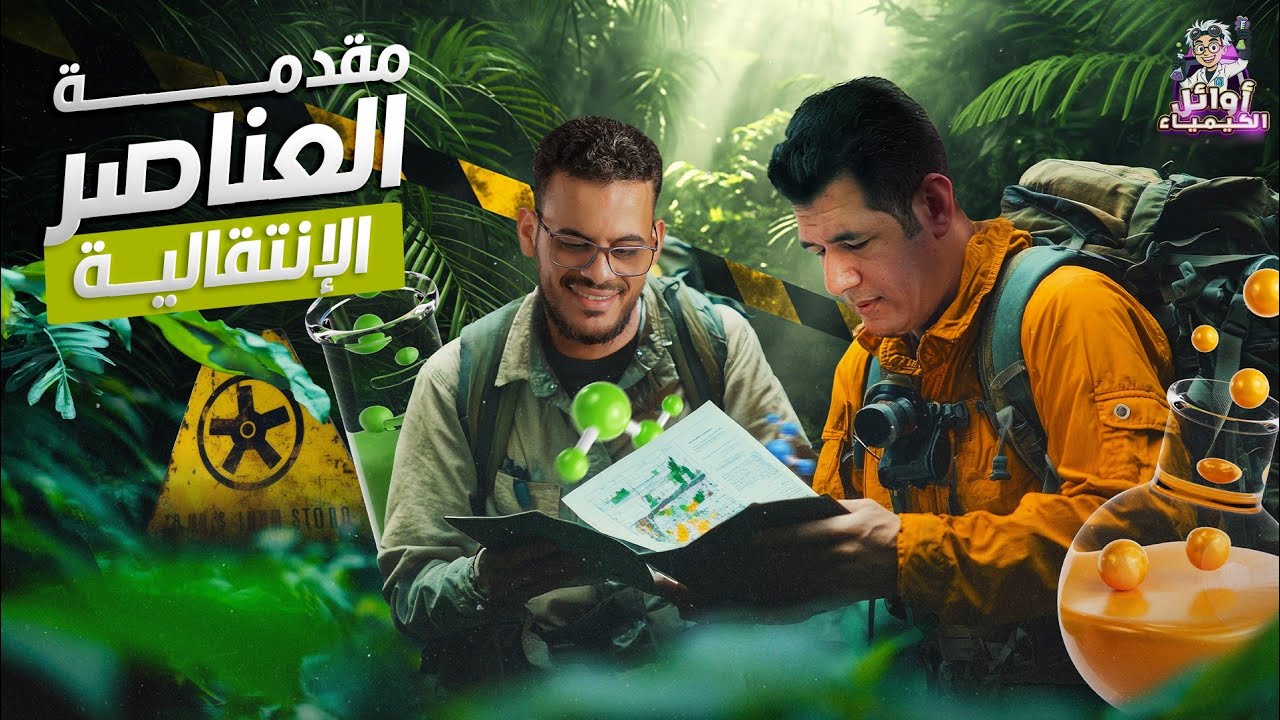 المحاضرة الأولى مقدمة العناصر الانتقاليه/الصف الثالث الثانوي/كيمياء ثانويه عامه 2026