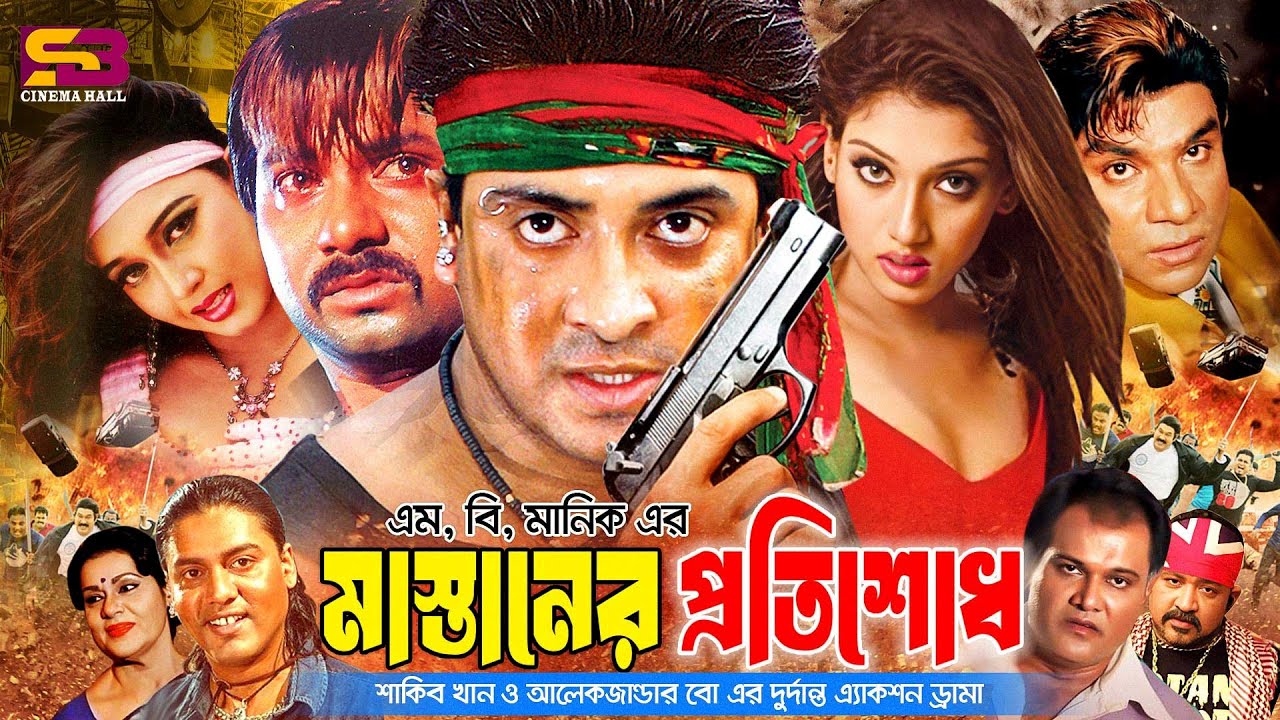 Mastaner Protishodh (মাস্তানের প্রাতিশোধ) Full Movie। Shakib Khan। Shakiba। Poly। Don। Misa Sawdagor