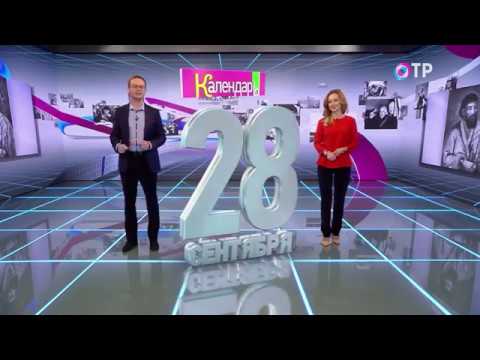 Календарь на ОТР (28.09.2017)