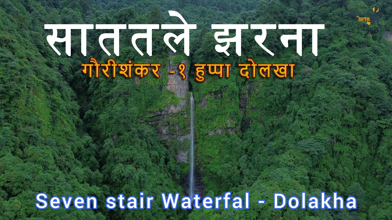 साततले झरना ll Sevent Stair Waterfall Huppa Tamang Village ll Ghumante Jhalak Dai