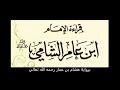 تلاوة من سورة البقرة من الآية 124 131 برواية هشام عن ابن عامر الشامي بصوت جهاد الرحمن بن صديق علي تلاوة من سورة البقرة من الآية 124 131 برواية هشام عن ابن عامر الشامي بصوت جهاد الرحمن بن صديق علي