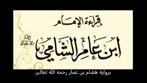 تلاوة من سورة البقرة من الآية (124-131) برواية هشام عن ابن عامر الشامي بصوت: جهاد الرحمن بن صديق علي