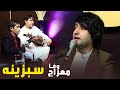 Meraj Wafa New Song 2020 معراج وفا آهنگ سبزینه Meraj Wafa New Song 2020 معراج وفا آهنگ سبزینه