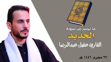 تلاوة مباركة من سورة الحديد | القارئ عقيل عبدالرضا
