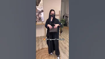 بالجماعه البسبها كذا عبايات السعودية الرياض جدة 