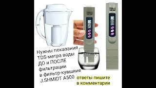 smart-фильтр J SHMIDT A500 кувшин фильтр жёсткость воды TDS метр отзывы