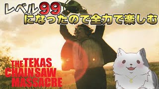 【テキチェン参加型】できなかったことやれるようになりたい【The Texas Chain Saw Massacre/テキサスチェーンソー/ホラゲ実況】