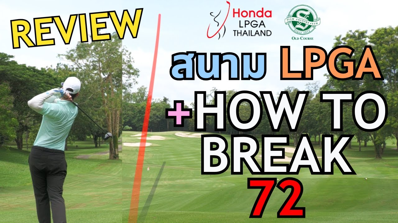 รีวิวสนามกอล์ฟ & Break 72 Series | EP.5 ตามรอยแข่ง HONDA LPGA ที่ Siam Country Club Old Course