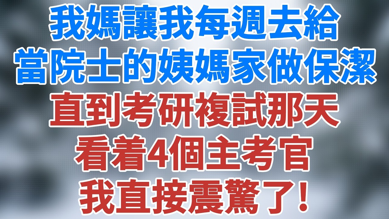 我媽讓我每週去給當院士的姨媽家做保潔，直到考研複試那天，看着4個主考官，我直接震驚了！#逆襲 #人生故事 #情感 #深夜淺讀 #講故事 #家庭 #故事 #夜讀人生 #小說 #雪兒講故事 #情感故事