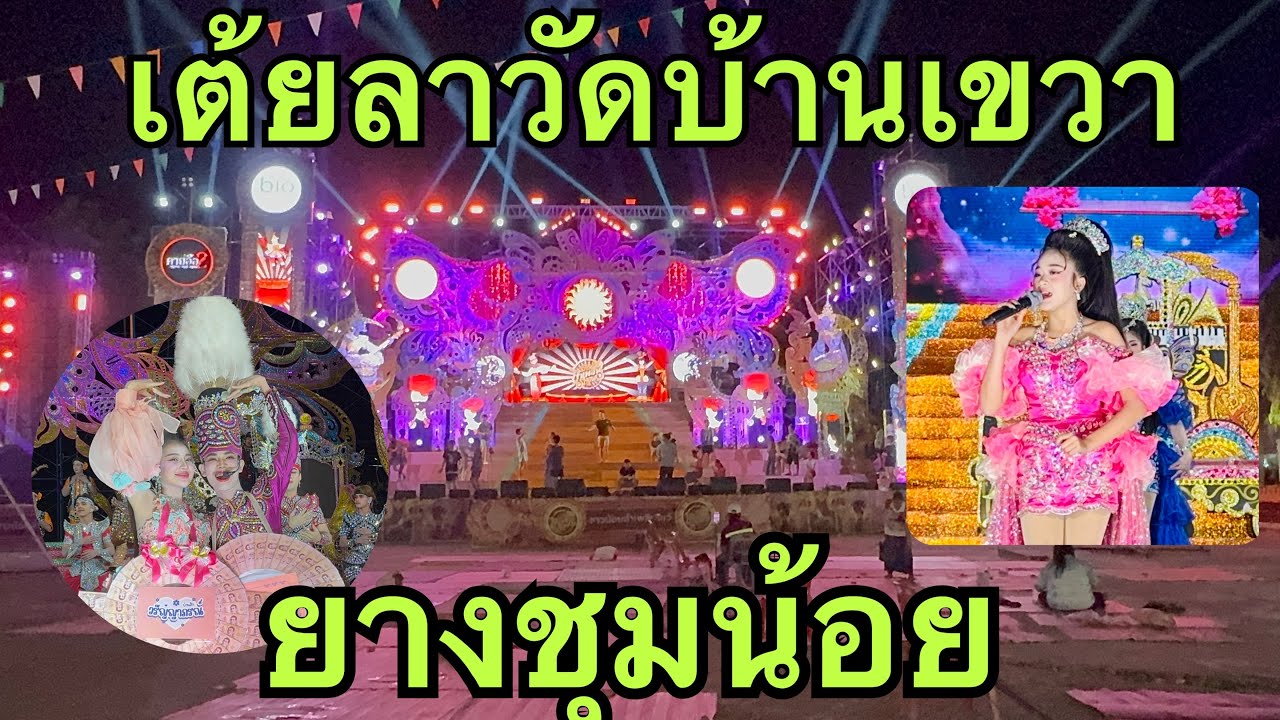 เต้ยลา🎷วัดบ้านเขวา💢#สาวน้อยลำเพลินshow #ฮักแพงวรัญญาภรณ์ 