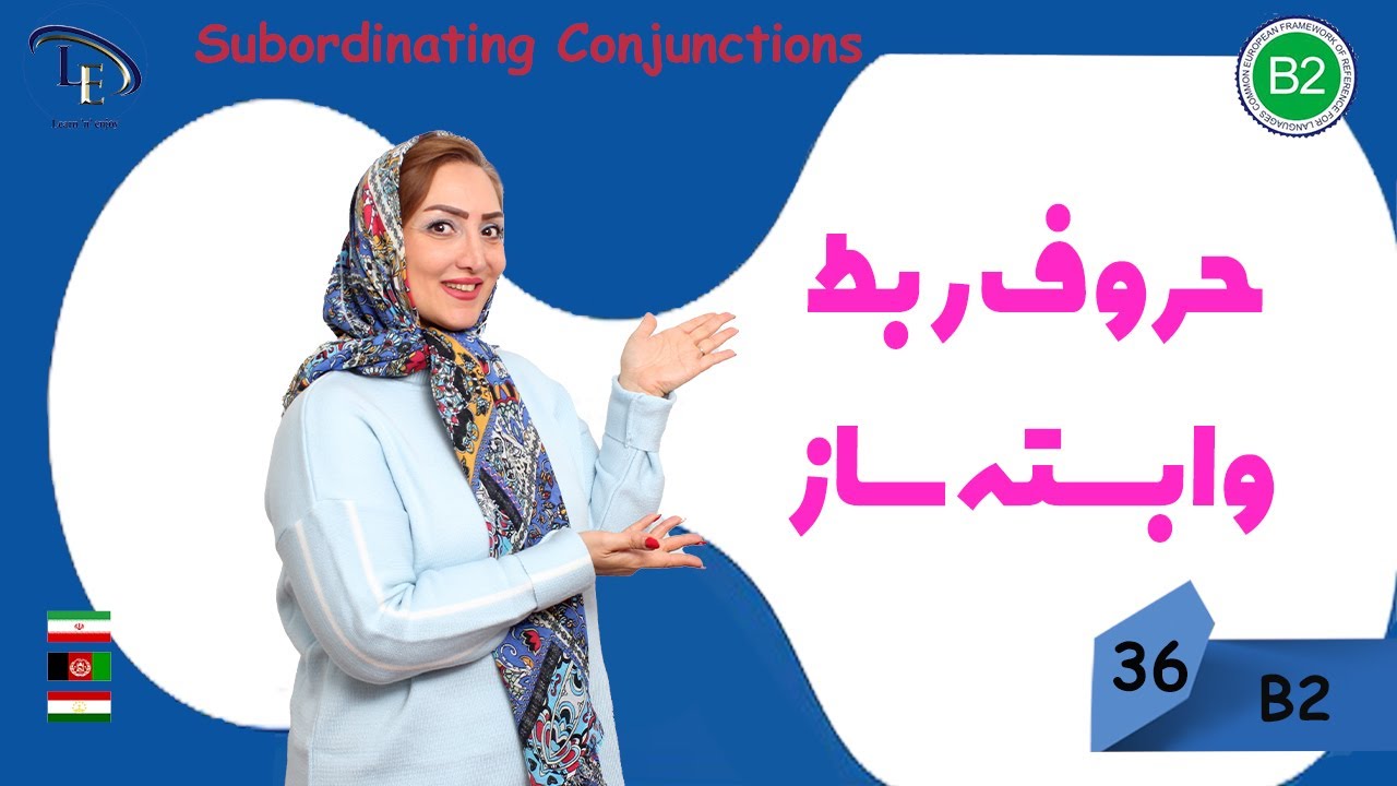 درس36| آموزش زبان انگلیسی| حرف ربط وابسته ساز  Conjunctions 👌😎🤓
