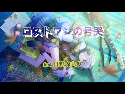 【プロセカ】ロストワンの号哭 feat.日野森志歩