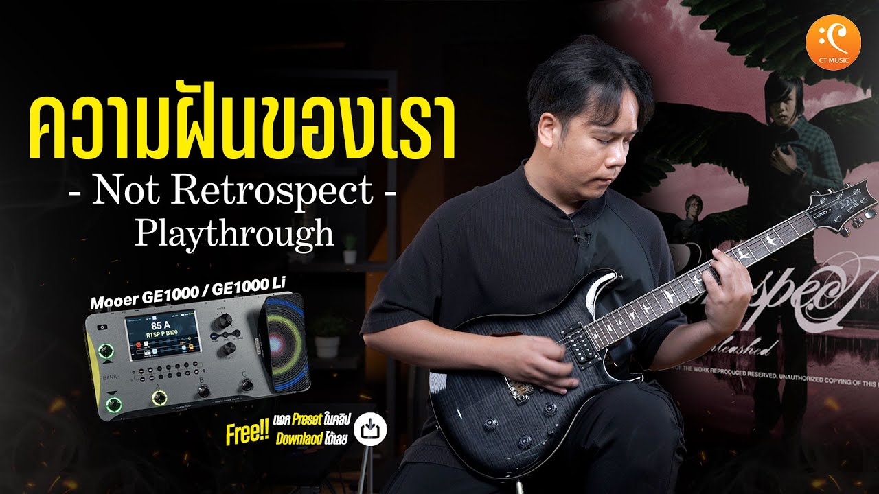 น็อต Retrospect Guitar Playthrough ความฝันของเรา