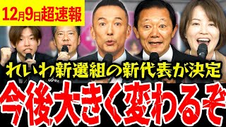 【12月9日超速報】※れいわ新選組の代表が新しく決まりました!実はこの代表選は永田町も超注目!?代表が新しくなってさらにパワーアップしていく!【れいわ新選組 山本太郎  国会 】