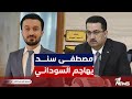 مصطفى سند يهاجم السوداني نريد توضيحا للرأي العام عن عمل شقيقك عباس بمكتب رئيس الوزراء مصطفى سند يهاجم السوداني نريد توضيحا للرأي العام عن عمل شقيقك عباس بمكتب رئيس الوزراء