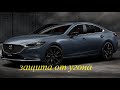 Mazda 6. Устанавливаем Pandora DX 4 GS Plus