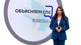 «Объясняем. СПб» 20 мая