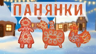 Панянки — українське святкове печиво. Смак давньої традиції