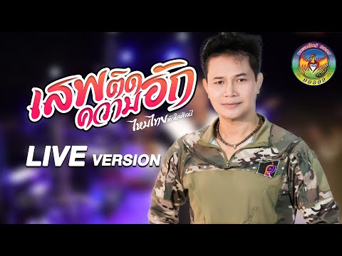 คอร์ดเพลง เสพติดความฮัก ไหมไทย หัวใจศิลป์