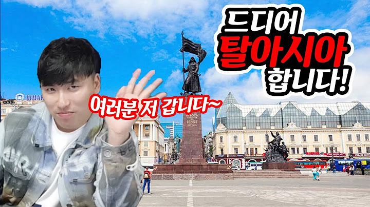 여러분 방송 4년만에 드디어 탈아시아 합니다! 감사합니다!