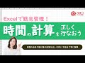エクセルでの勤怠管理に！時間の計算方法を攻略しよう！｜業務効率UP！パソコン時短スキル講座