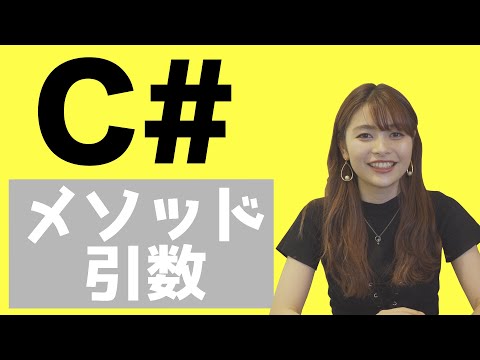 #15 メソッドに引数を渡してみる（C#）