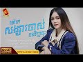 ទៅរកសង្សារចាស់បងវិញចុះ - ធា រ៉ានី [ OFFICIAL LYRIC VIDEO ]