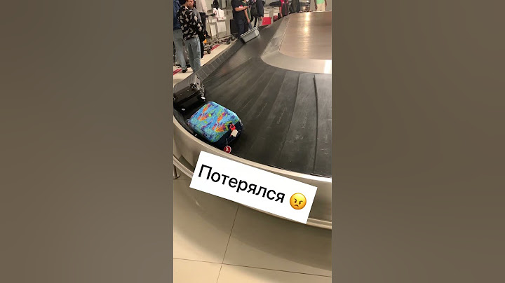 Ждешь свой чемодан, но не факт что он приедет
