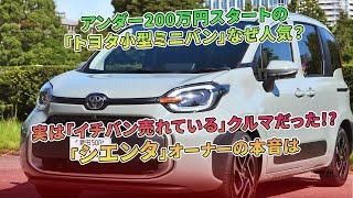 「トヨタ小型ミニバン」の人気の秘密は?「シエンタ」オーナーが本音を語る。 | 車の雑誌
